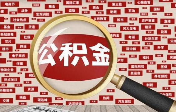 公积金还款有什么影响_沂源公积金代办在职离职封存服务